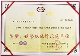 質(zhì)量、信譽(yù)雙保障示范單位